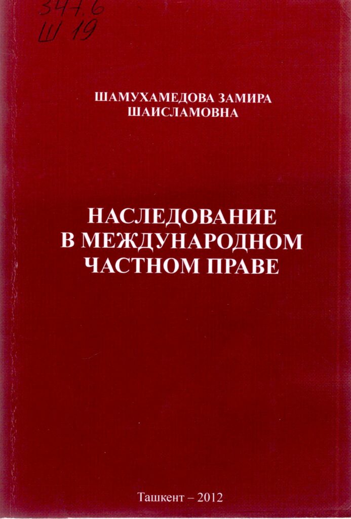 Наследственное право в международном частном праве. Шамухамедова З.Ш. 2012.