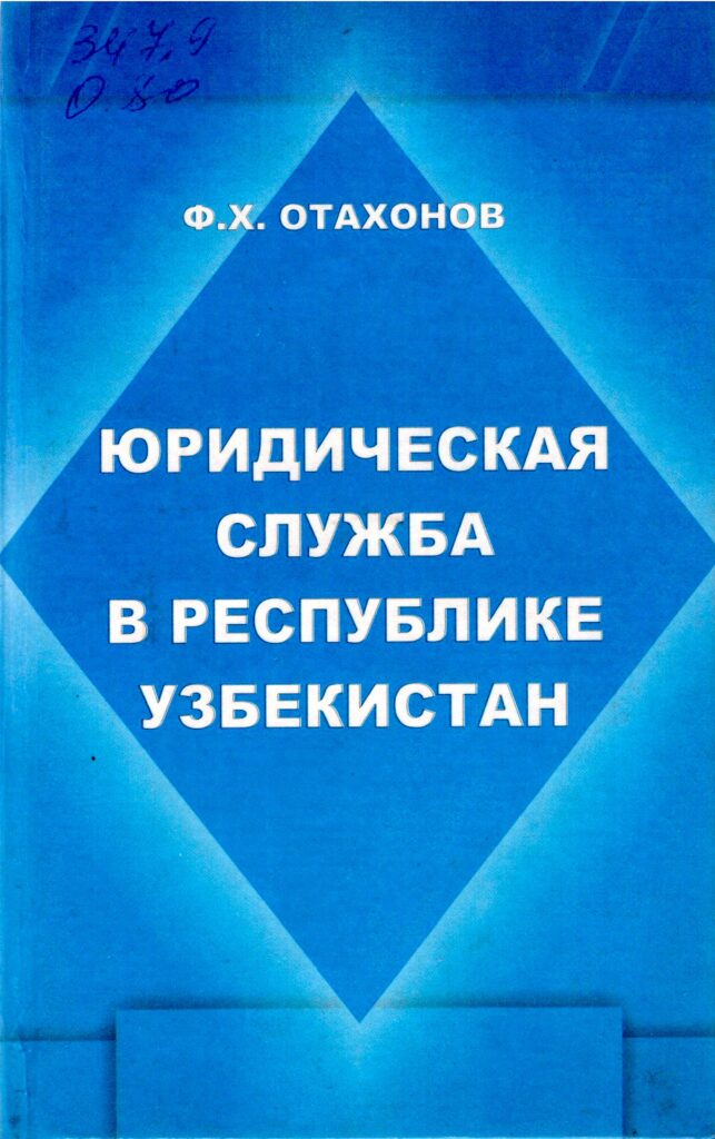 Юридическая служба в Республике Узбекистан. Отахонов Ф.Х. 2008.