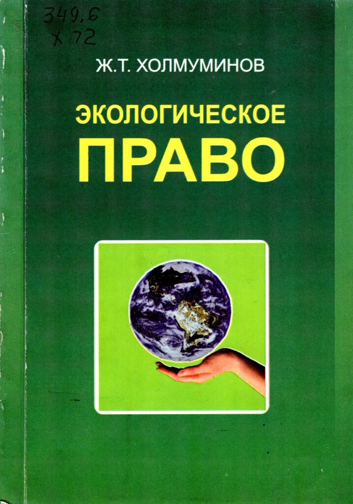 Экологическое право. Холмуминов Ж.Т. 2010.
