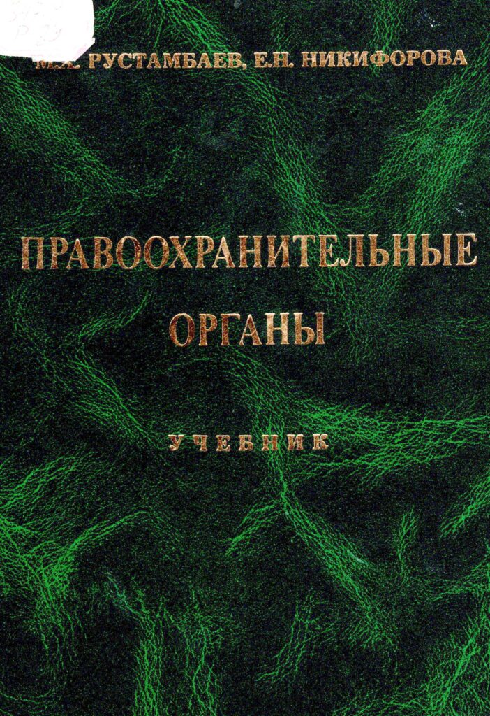 Правоохранительные органы. Рустамбаев М., Никифорова Е. 2003.