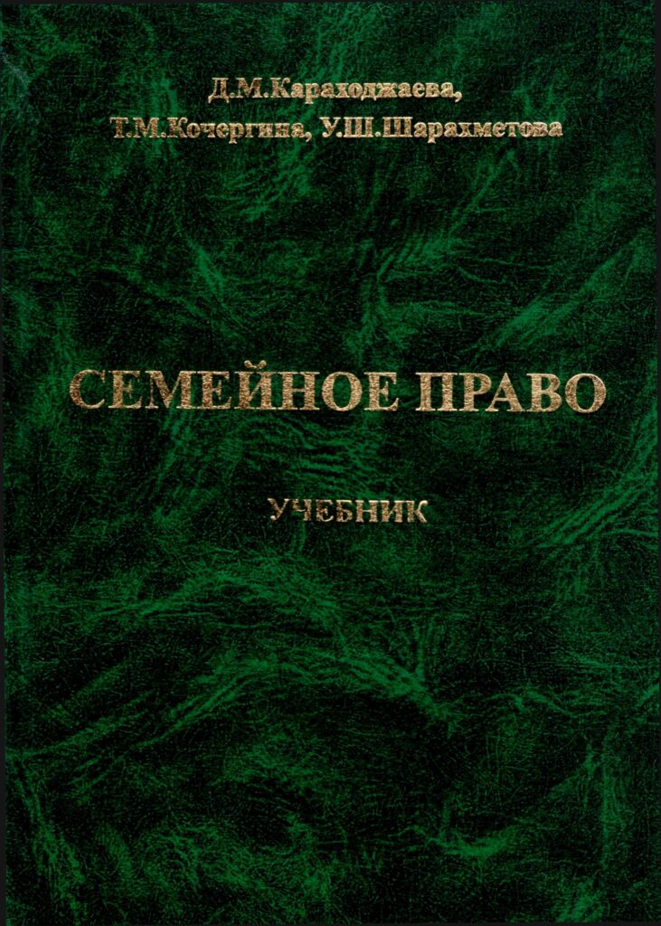 Семейное право. Караходжаева Д., Кочергина Т., Шарахметова У. 2010.