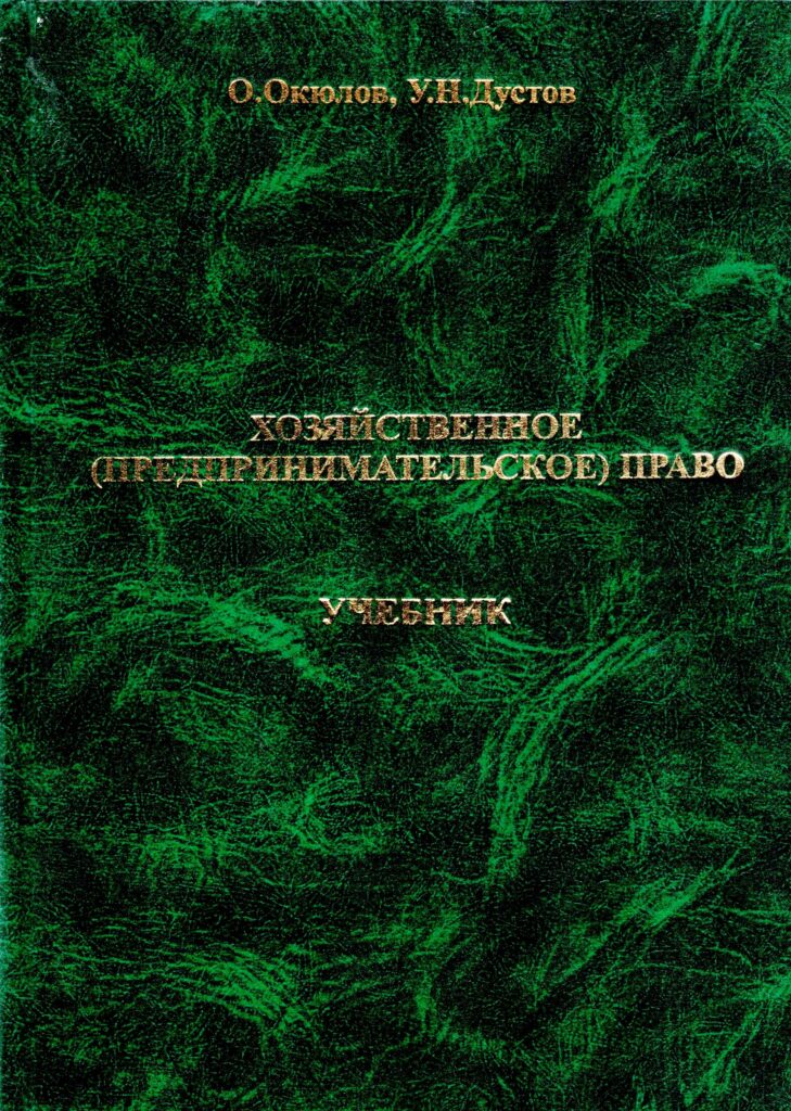 Хозяйственное (Предпринимательское) право. Окюлов О., Дустов У. 2010.