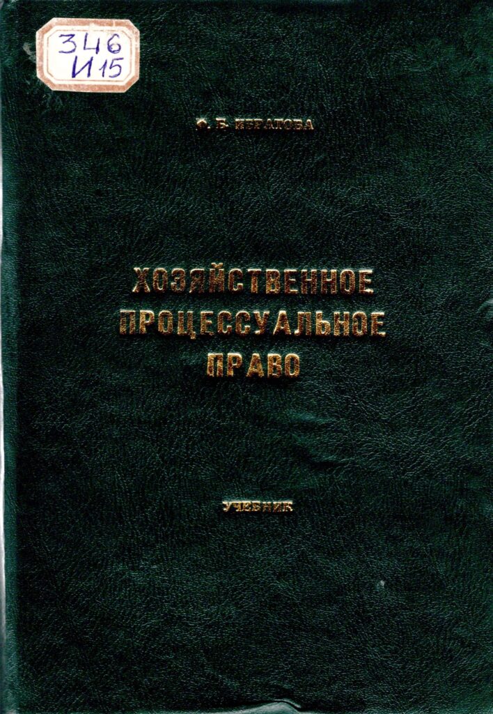 Хозяйственное процессуальное право. Ибратова Ф. 2011.