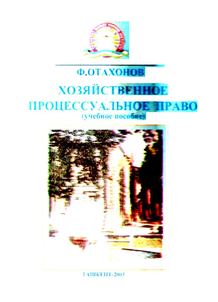 Хозяйственное процессуальное право. Отахонов Ф. 2003.