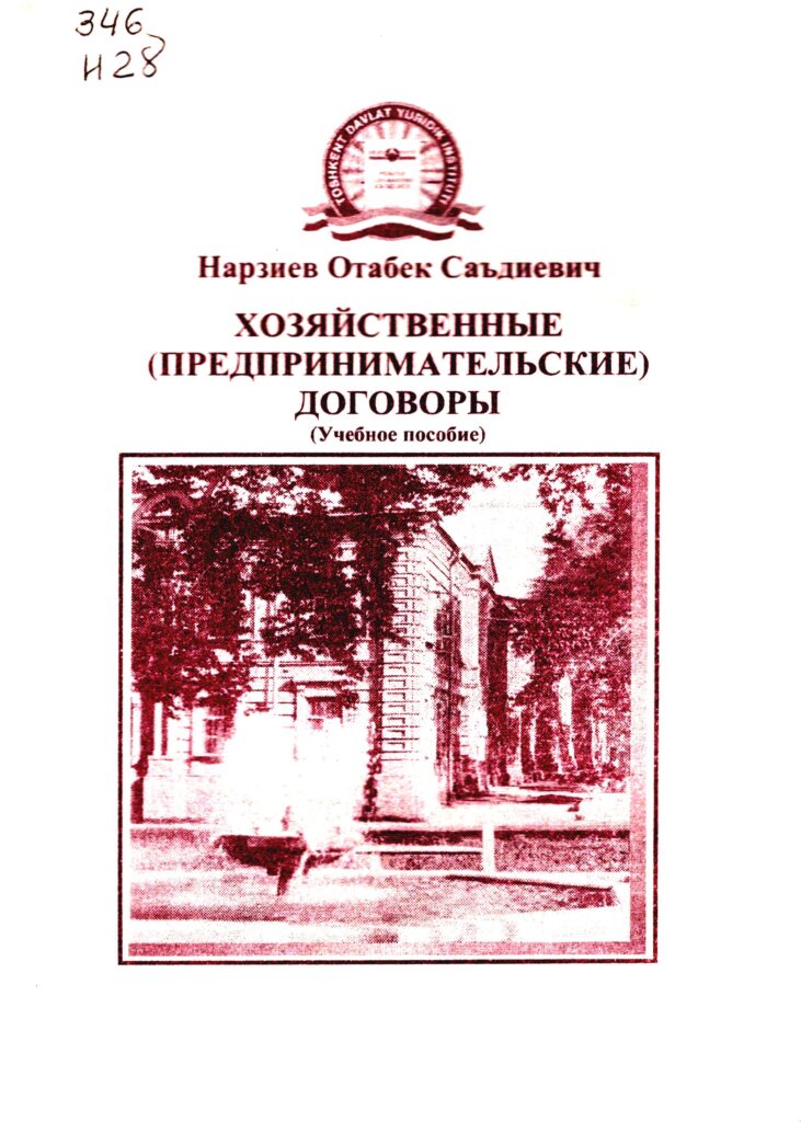 Хозяйственные (предпринимательские) договоры. Нарзиев О.С. 2009.