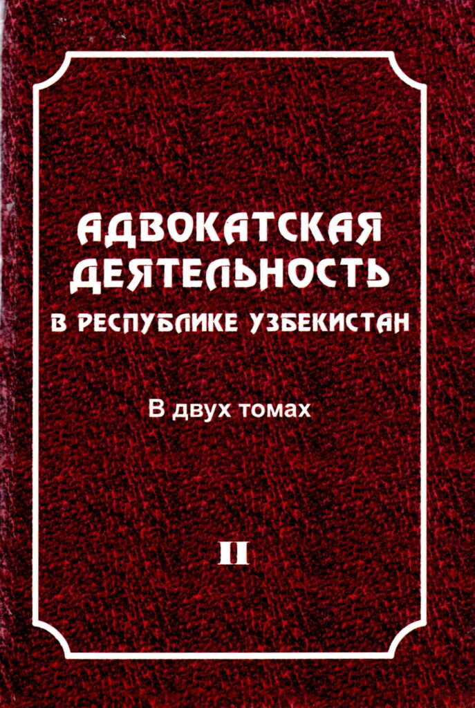 Адвокатская деятельность в Республике Узбекистан.Том 2 . 2007.