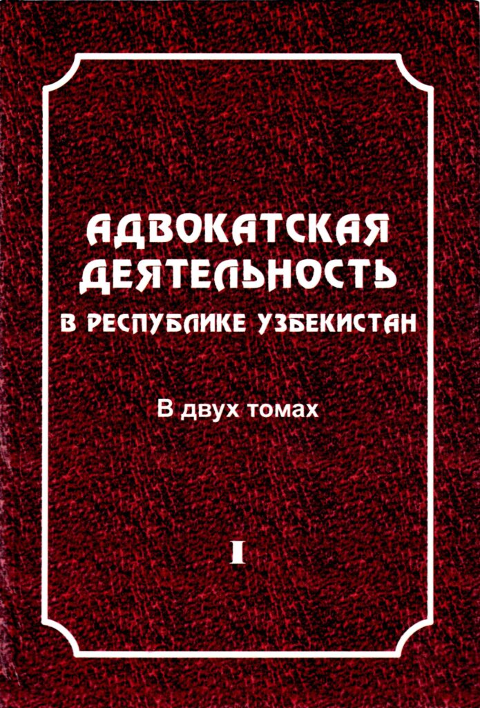 Адвокатская деятельность в Республике Узбекистан. Том 1. 2007.