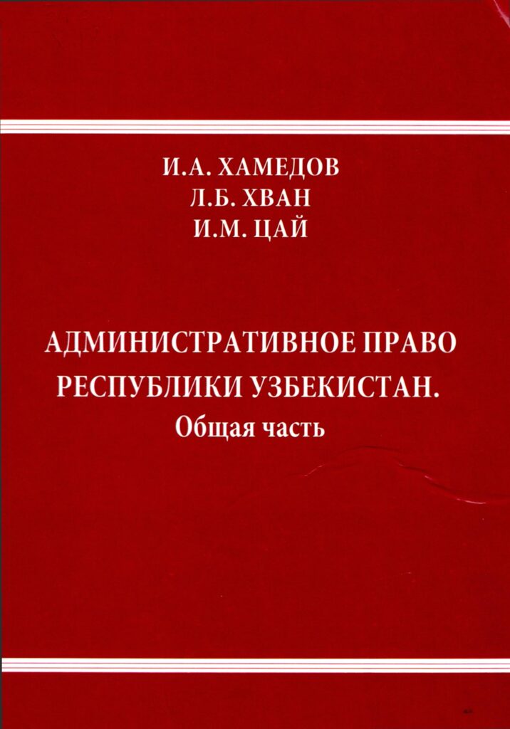Административное право РУз. Общая часть. Хамедов И., Хван Л., Цай И. 2012.