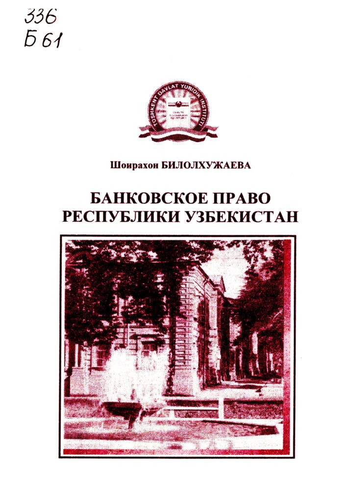 Банковское право Республики Узбекистан. Билолхужаева Ш.Б. 2009.
