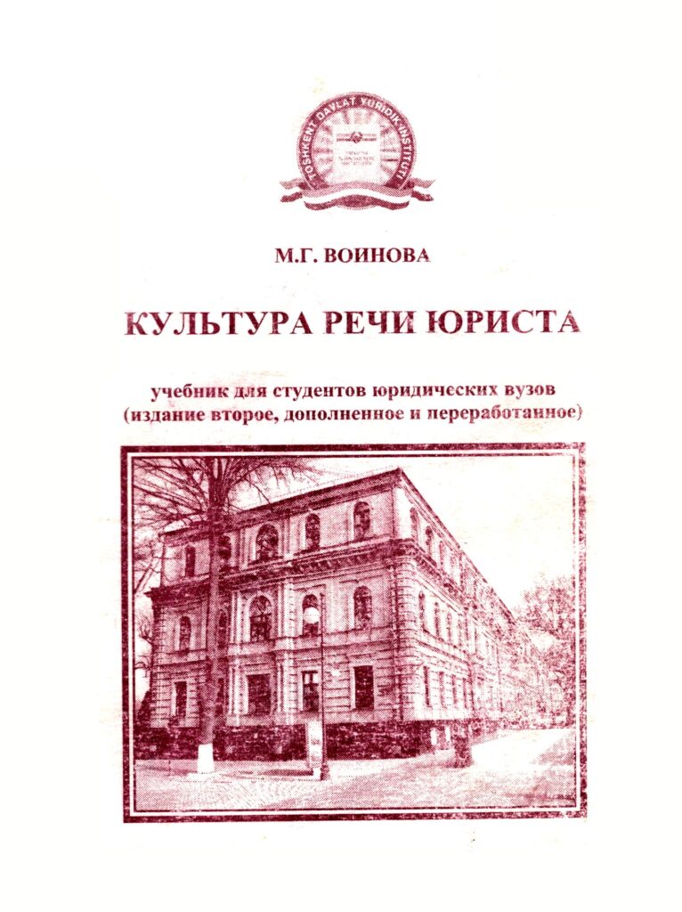 Культура речи юриста. Воинова М.Г. 2006.