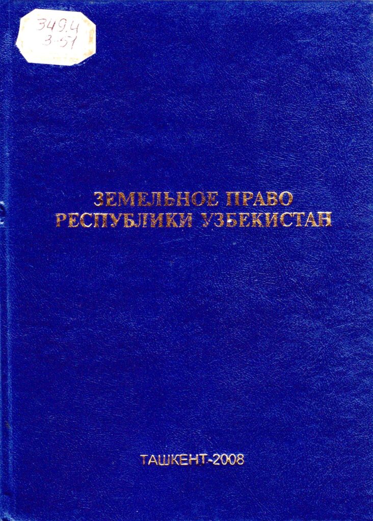 Земельное право Республики Узбекистан. 2008.
