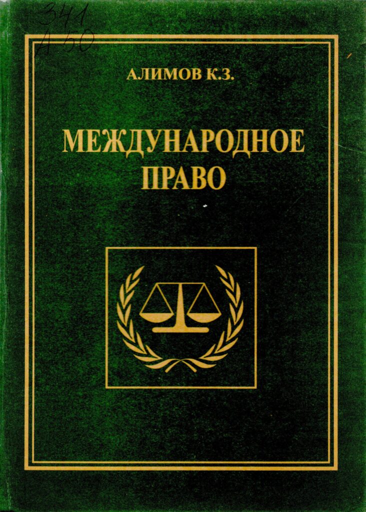 Международное право. Алимов К.З. 2014.