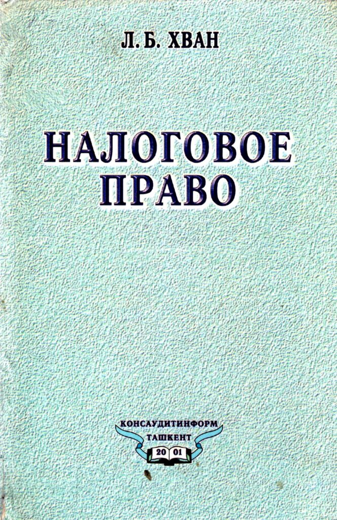 Налоговое право. Хван Л. Б. 2001.