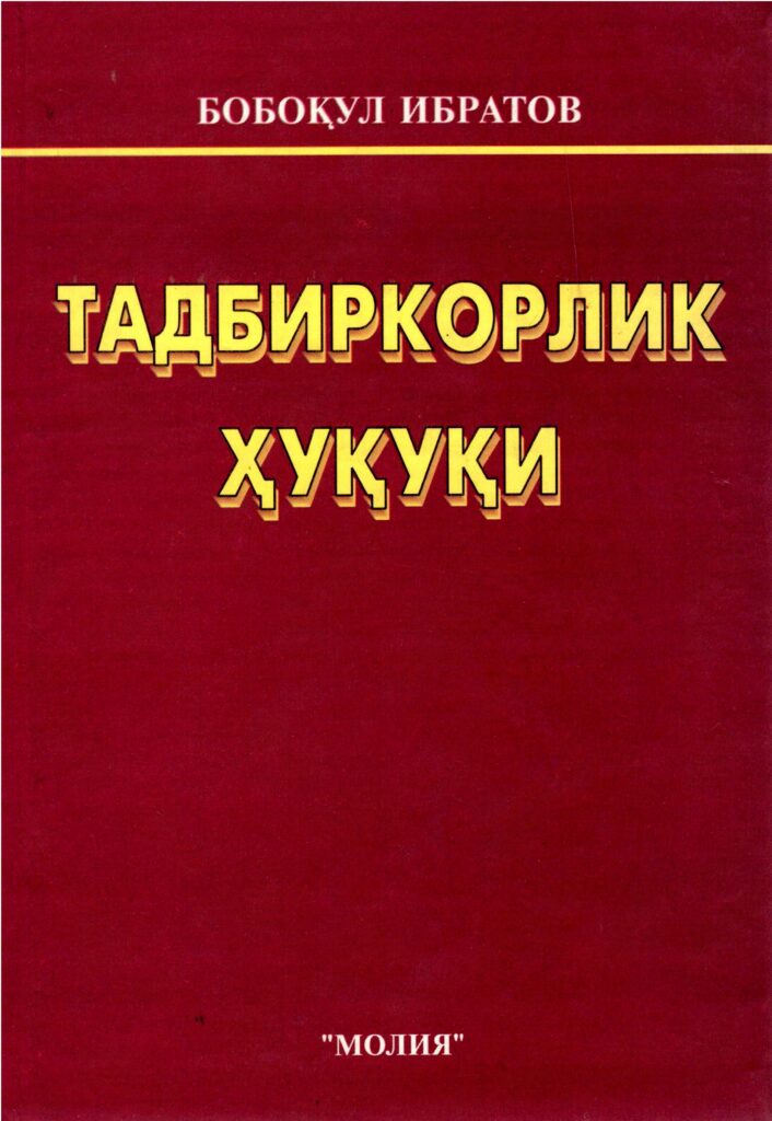 Тадбиркорлик ҳуқуқи. Ибратов Б. 2001.