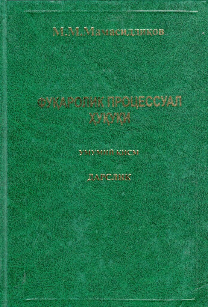 Фуқаролик процессуал ҳуқуқи. Мамасиддиқов М. 2010.