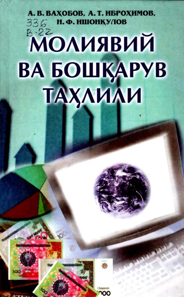 Молиявий ва бошқарув таҳлили. 2005.