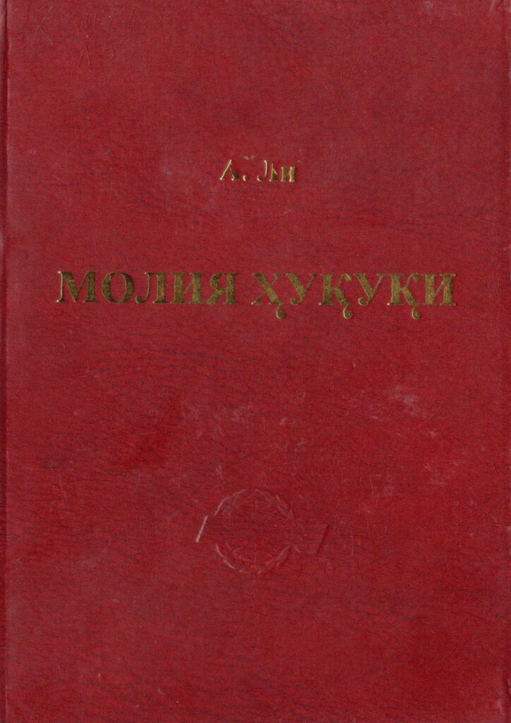 O’zbekiston Respublikasi moliya huquqi. Li A. 2006.