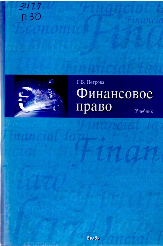 Финансовое право. Петрова Г.В. 2008.