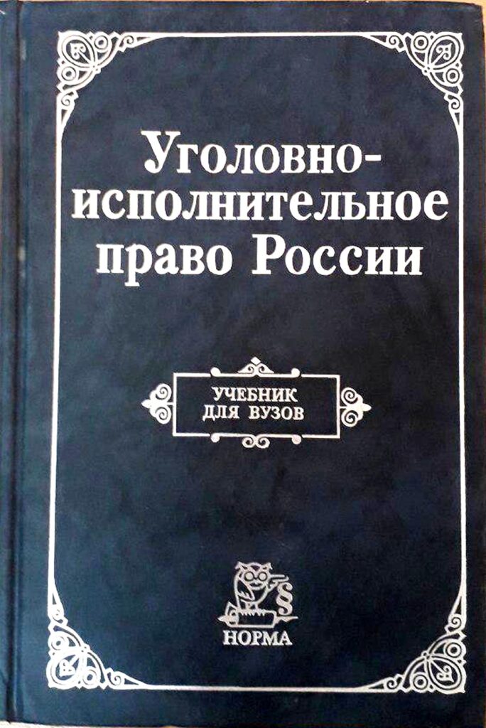Уголовно-исполнительное право России. 1997.