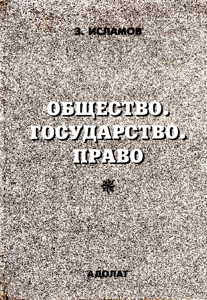 Общество. Государство. Право. Исламов З.М. 2001.