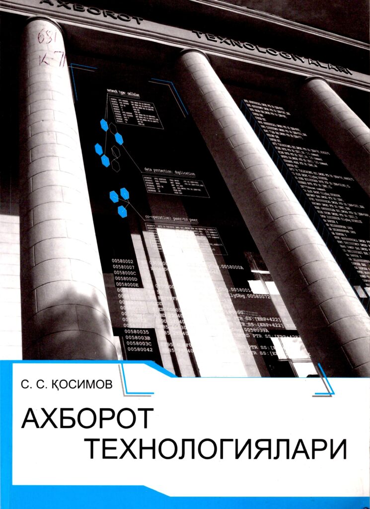 Ахборот технологиялари. Қосимов С.С. 2006.