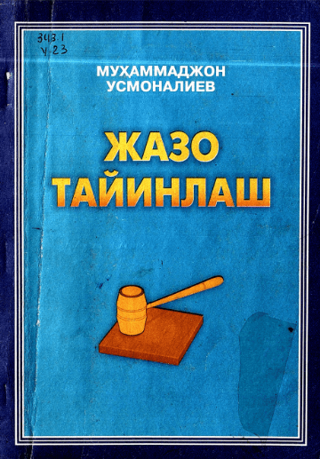 Жазо тайинлаш. Усмоналиев М. 2003.