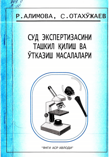 Суд экспертизасини ташкил қилиш ва ўтказиш масалалари. Алимова Р. 2001.