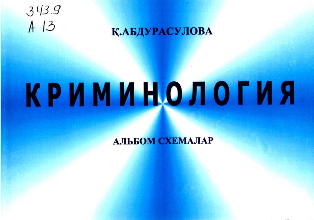 Криминология. Альбом схемалар. Абдурасулова Қ. 2004.