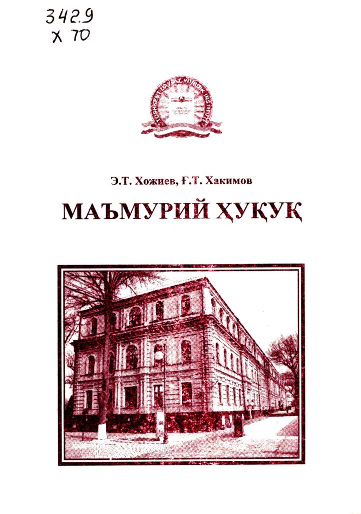 Маъмурий ҳуқуқ. Хожиев Э.Т, Хакимов Ғ.Т. 2011.
