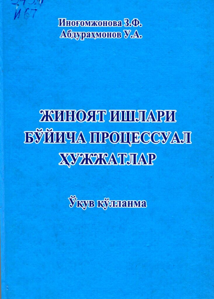 Жиноят ишлари бўйича процессуал ҳужжатлар. Иноғомжонова З., Абдураҳмонов У. 2004.