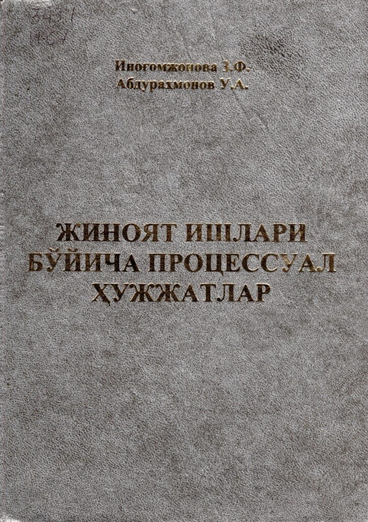 Жиноят ишлари бўйича процессуал ҳужжатлар. Иноғомжонова З.Ф. 2006.