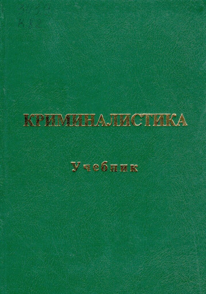 Криминалистика. Учебник. 2018