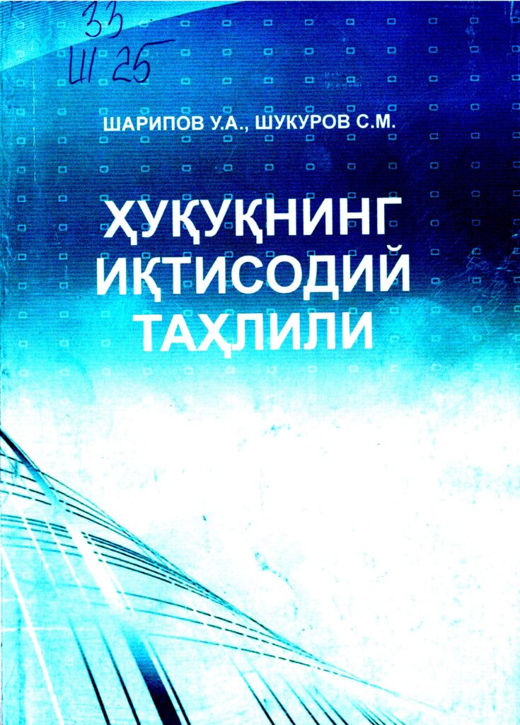 Ҳуқуқнинг иқтисодий таҳлили. Шарипова У.А., Шукуров С.М. 2018.