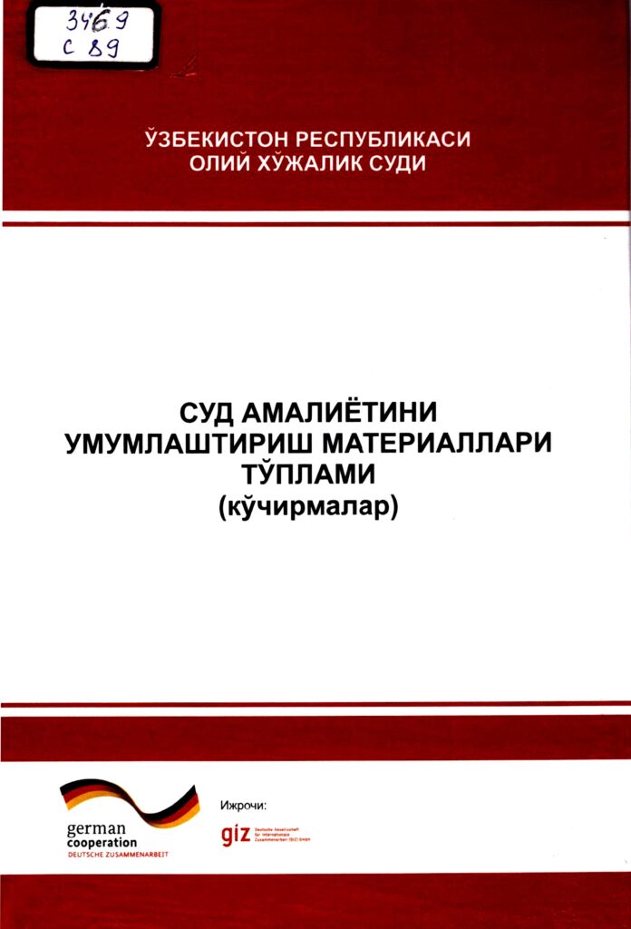 Cуд амалиётини умумлаштириш материаллари тўплами. 2015.