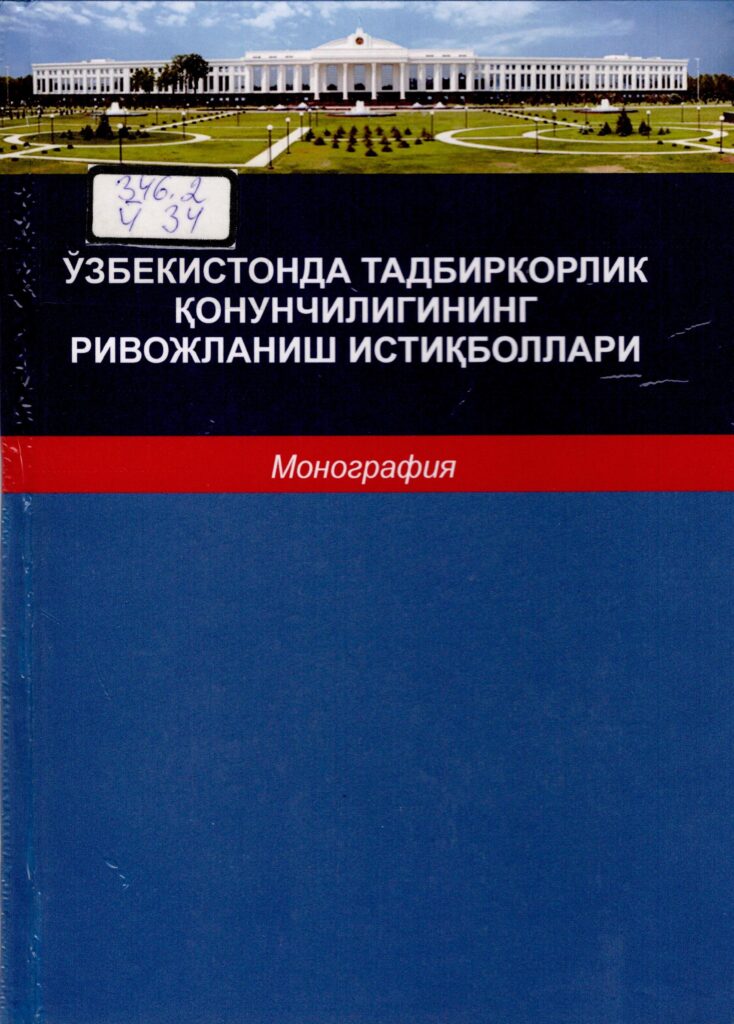 Ўзбекистон тадбиркорлик қонунчилигининг ривожланиш истиқболлари. 2017.