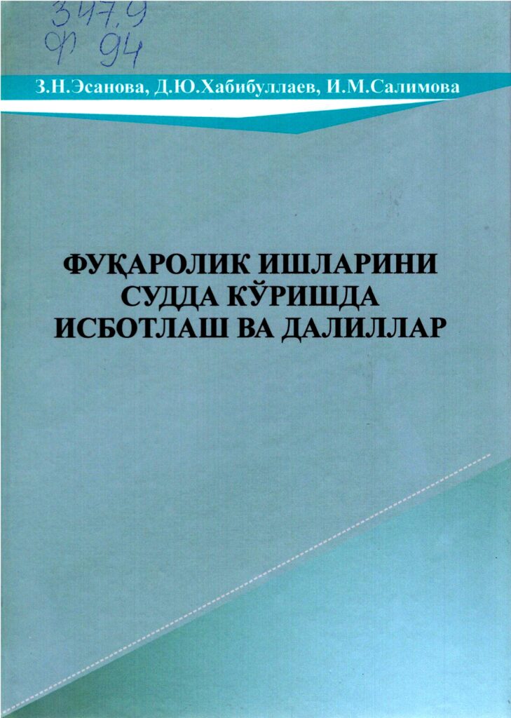 Фуқаролик ишларини судда кўришда исботлаш ва далиллари. Эсанова З.Н., Хабибуллаев Д.Ю., Салимова И.М. 2015.