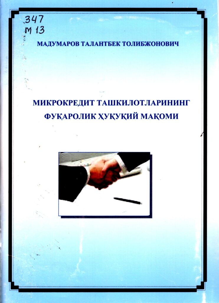 Микрокредит ташкилотларнинг фуқаролик ҳуқуқий мақоми. Мадумаров Т.Т. 2012.