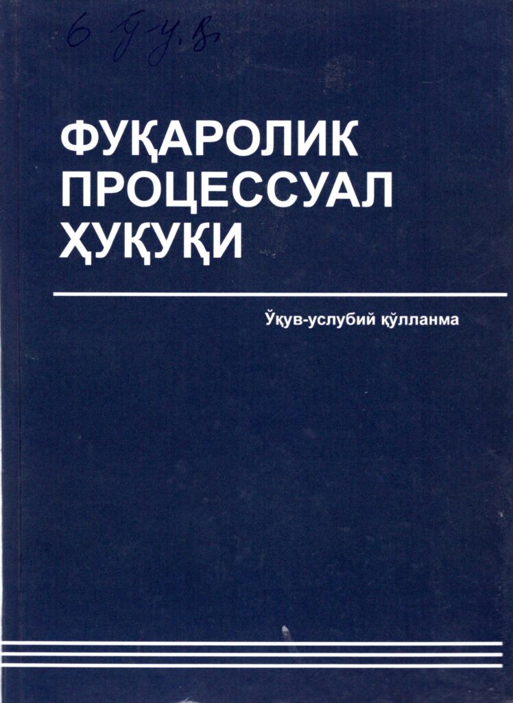 Фуқаролик процессуал ҳуқуқи. 2017.