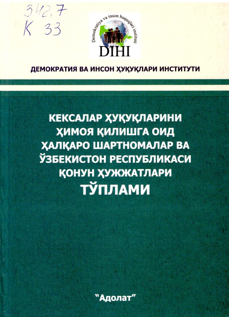 Кексалар ҳуқуқларини ҳимоя қилишга оид халқаро шартномалар ва Ўзбекистон Республикаси қонун ҳужжатлари тўплами. Тиллабаев М. 2015.