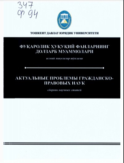 Фуқаролик ҳуқуқий фанларнинг долзарб муаммолари илмий мақолалар тўпами. 2016.