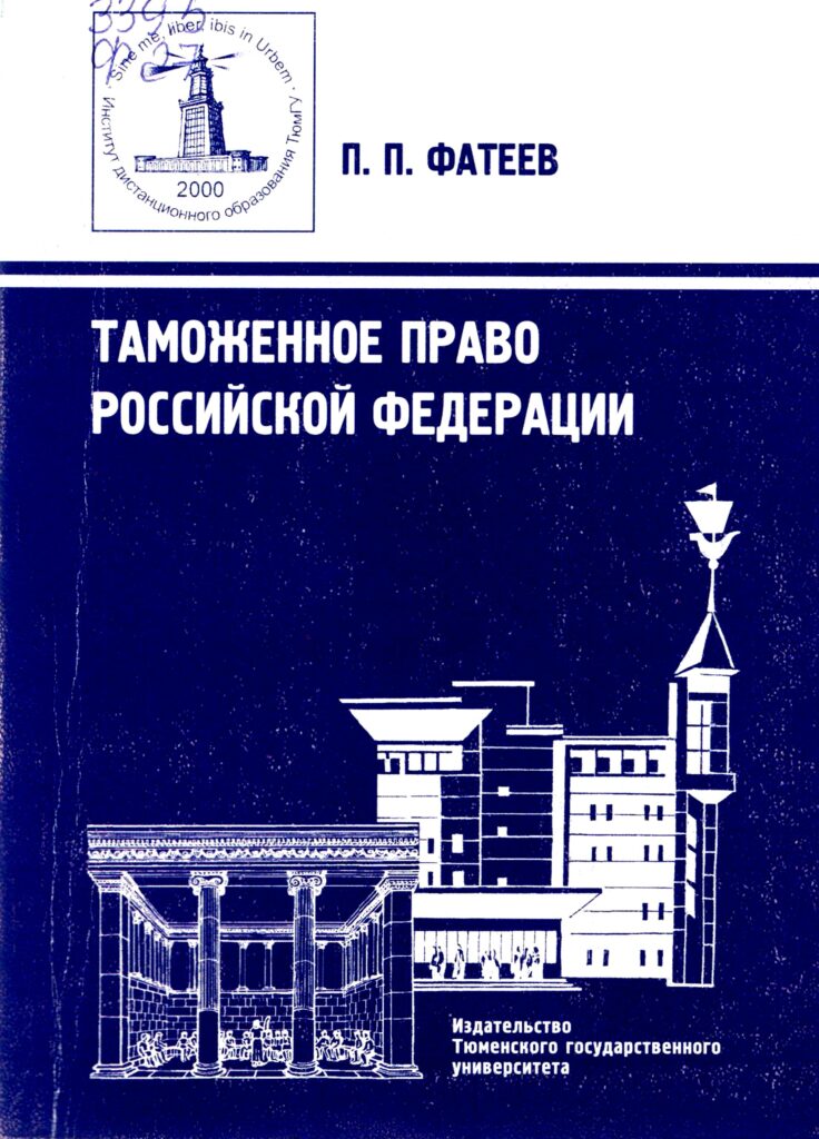 Таможенное право Российской Федерации. Фатеев П.П. 2010.