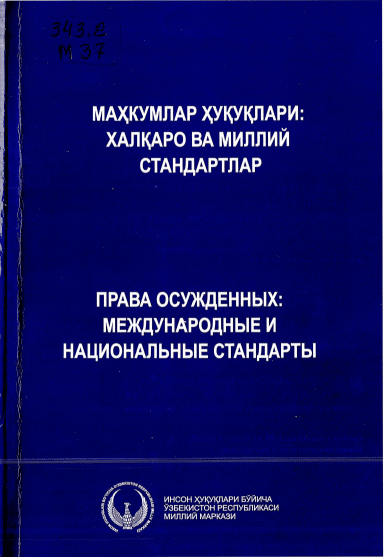Маҳкумлар ҳуқуқлари: халқаро ва миллий стандартлар = Права осужденных: международные и национальные стандарты. 2011.