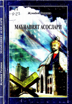 Маънавият асослари. Раҳимов Ж. 2008.