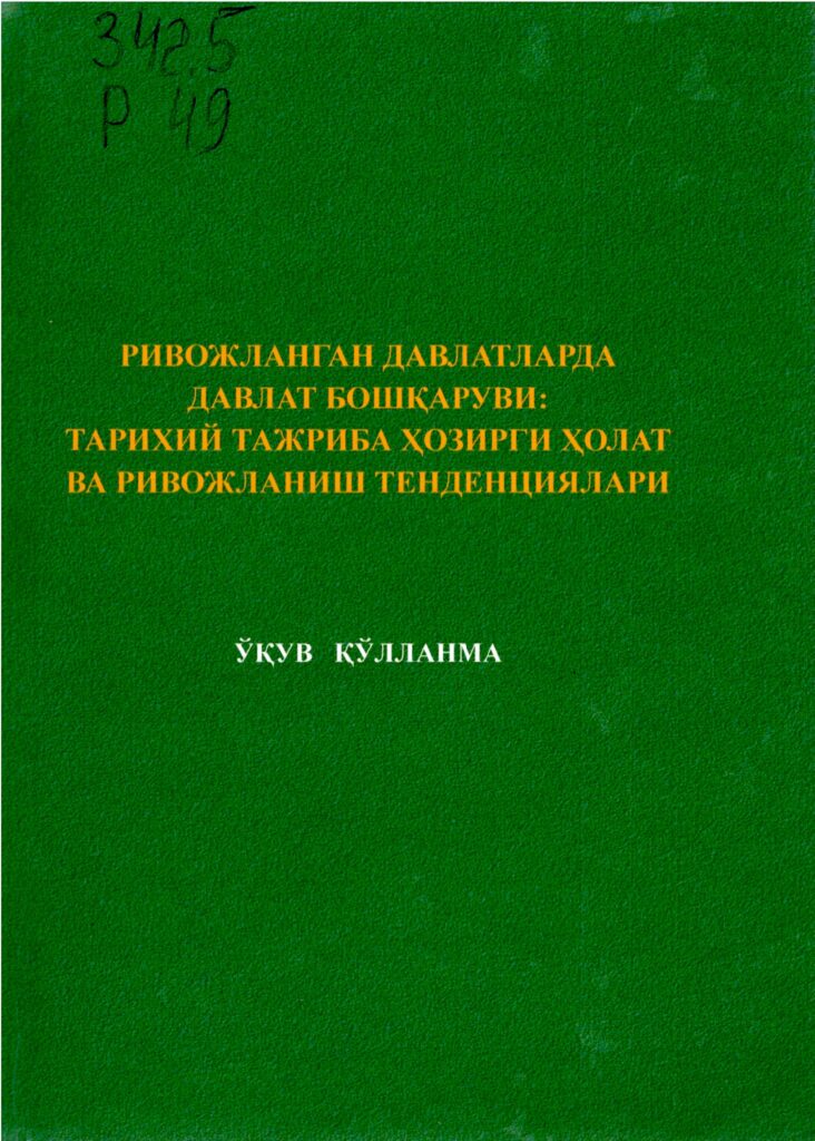 Ривожланган давлатларда давлат бошқаруви тарихий тажриба ҳозирги ҳолат ва ривожланиш тенденциялари. 2016.