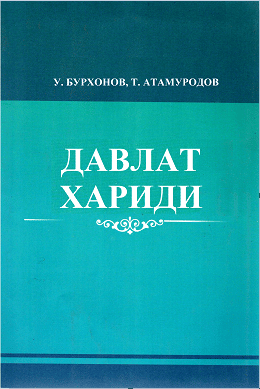 Давлат хариди. Бурхонов В., Атамуродов Т. 2011.
