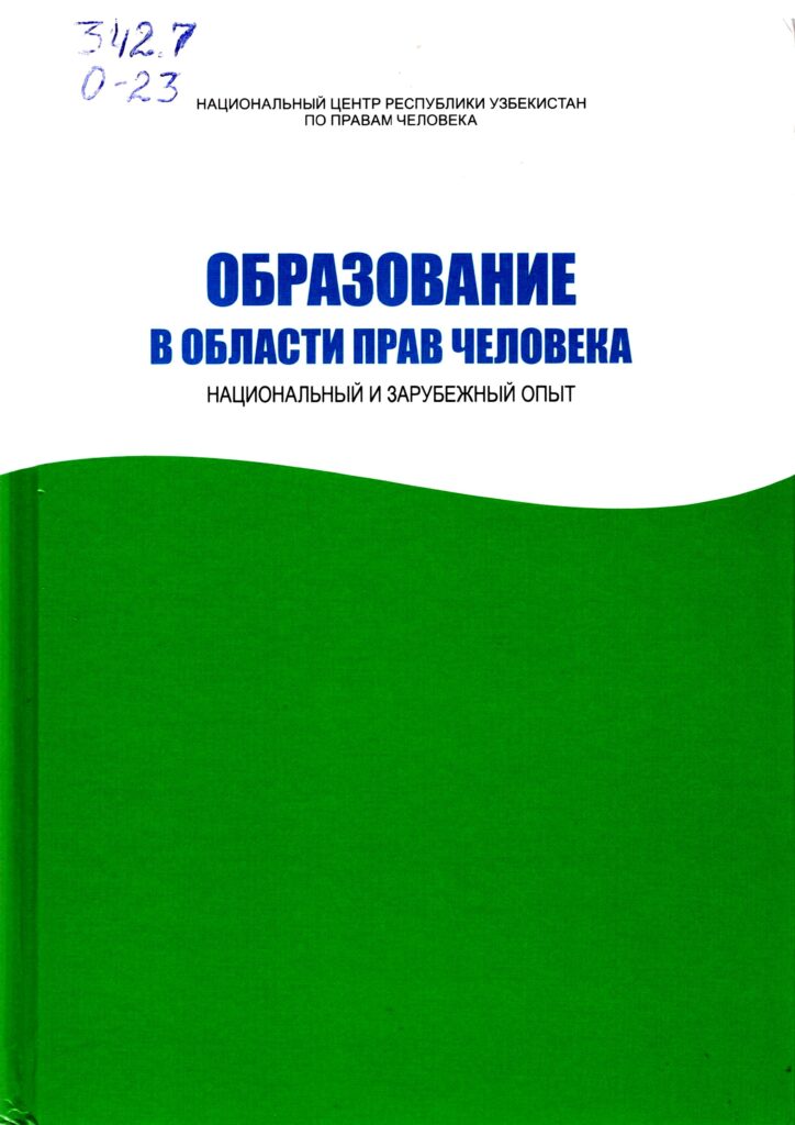 Образование в области прав человека национальный и зарубежный опыт. Саидов А.Х. 2011.