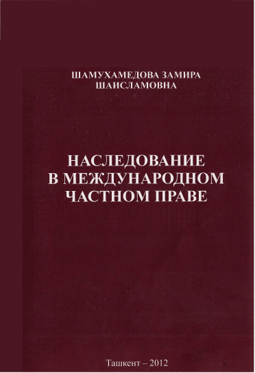 Наследование в международном частном праве. Шамухамедова З.Ш.  2012.
