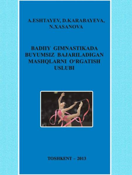 Badiiy gimnastikada buyumsiz bajariladigan mashqlarni o’rgatish uslubi. Eshtayev A. , Karabayeva D. 2013.