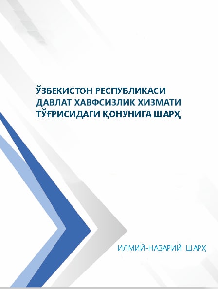 Ўзбекистон Республикаси Давлат хавфсизлик хизмати тўғрисидаги қонунига шарҳ. А.Пўлатов. 2022