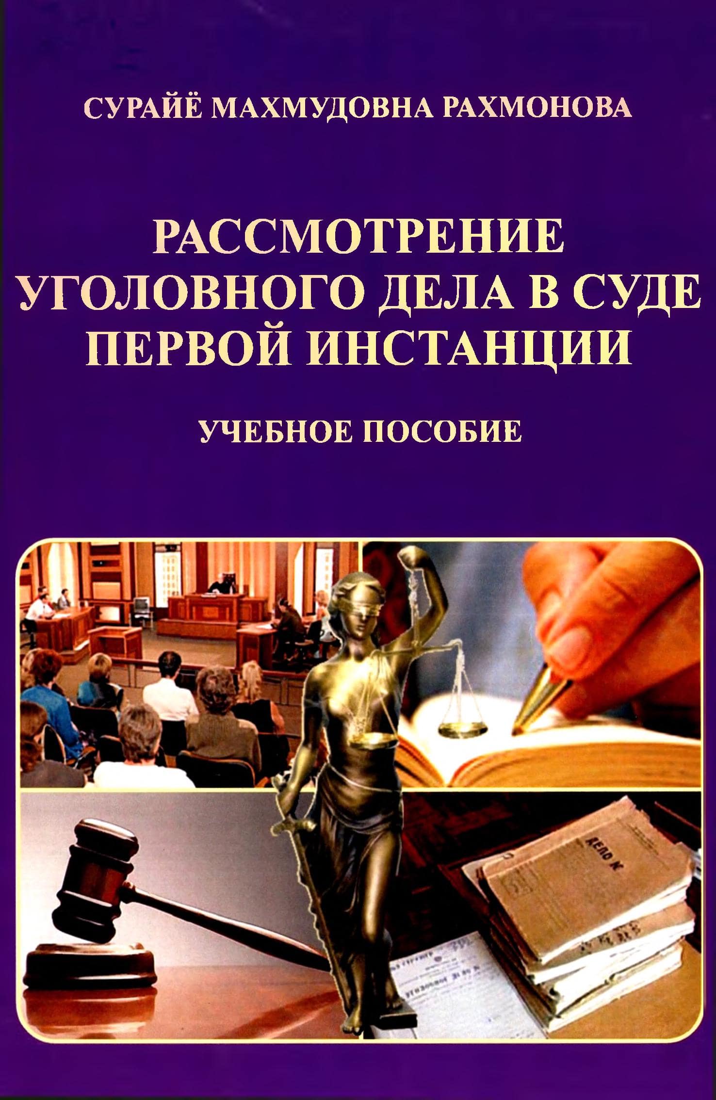 Рассмотрение уголовного дела в суде первой инстанции. Рахмонова С.М